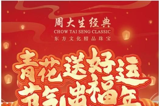 青花送好运，节气串福年，周大生经典十万黄金好礼贺蛇年春节