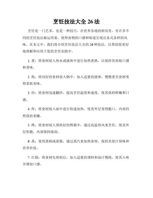 烹饪技法大全26法