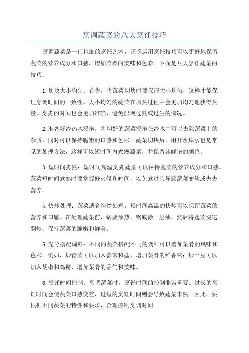 烹调蔬菜的八大烹饪技巧
