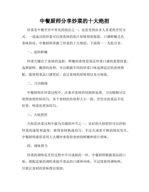 中餐厨师分享炒菜的十大绝招