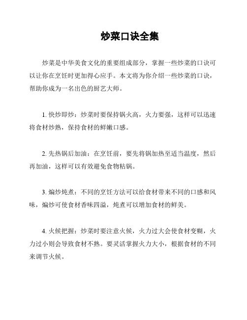 炒菜口诀全集