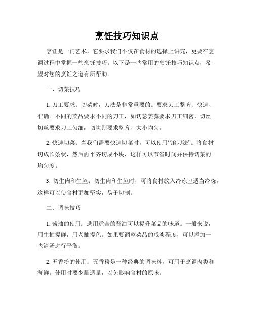 烹饪技巧知识点