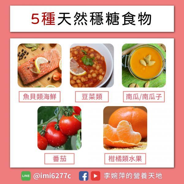 5種天然穩糖食物