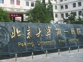 北京大学第一医院整形烧伤外科 