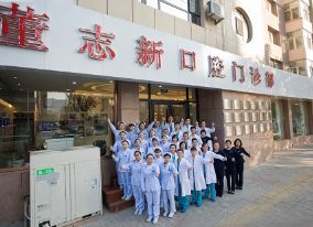董志新口腔门诊部