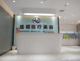 内蒙古盛禧整形美容医院