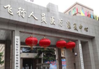空军航空医学研究所附属医院