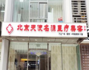 北京天使名源医疗美容诊所