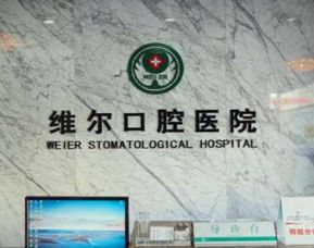 北京维尔口腔（东大桥分院）