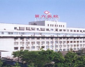 北京第六医院