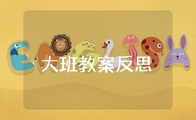 良好的坐姿大班教案反思 健康课教案大班《良好的坐姿》