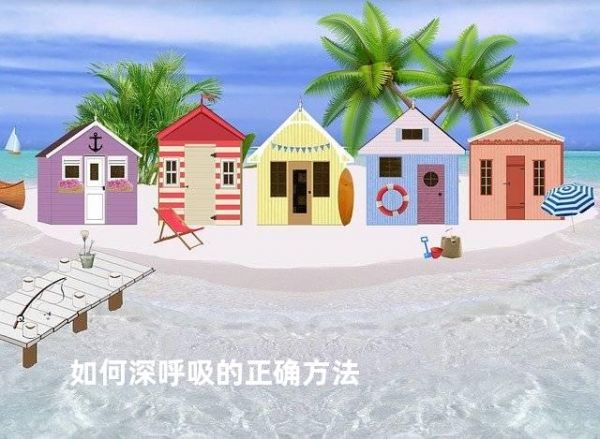 如何深呼吸的正确方法