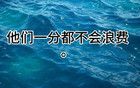 到晚年存下巨款的三个星座男