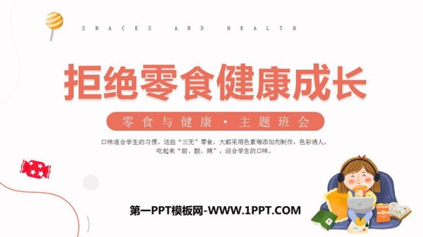 《拒绝零食健康成长》PPT班会课件