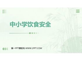 《中小学饮食安全》PPT班会课件