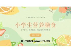 《小学生营养膳食》PPT班会课件