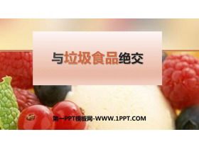 《与垃圾食品绝交》PPT班会课件