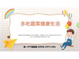 《多吃蔬菜健康生活》PPT班会课件