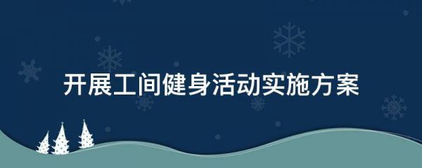 开展工间健身活动实施方案