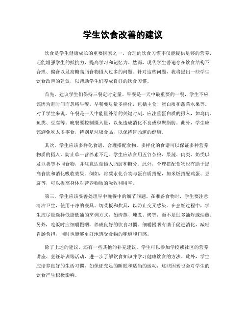 学生饮食改善的建议