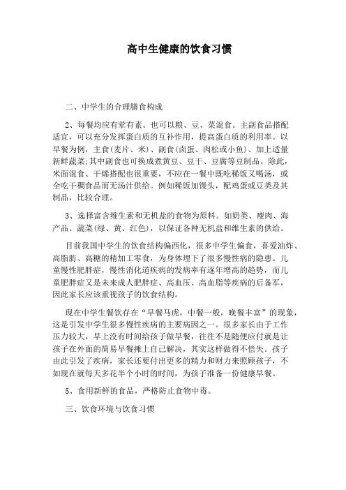 高中生健康的饮食习惯