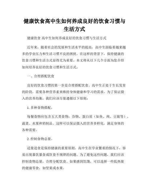 健康饮食高中生如何养成良好的饮食习惯与生活方式