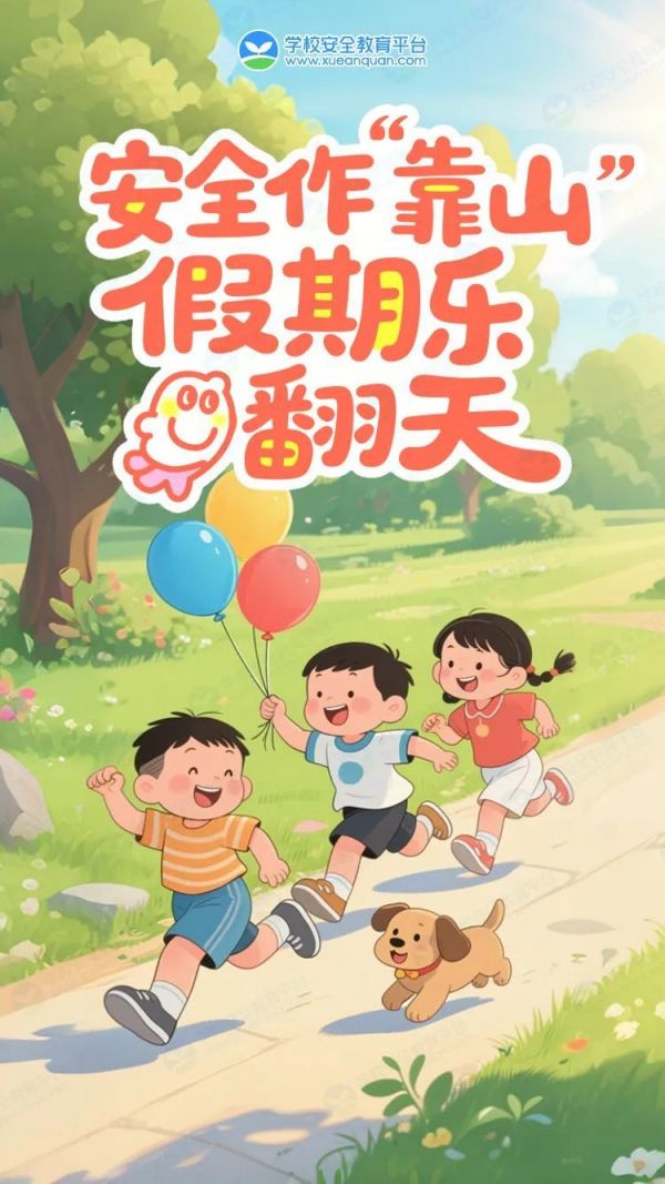 1安全作“靠山” 假期乐翻天.jpg