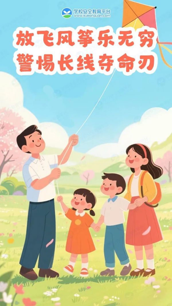 9放飞风筝乐无穷 警惕长线夺命刃.jpg