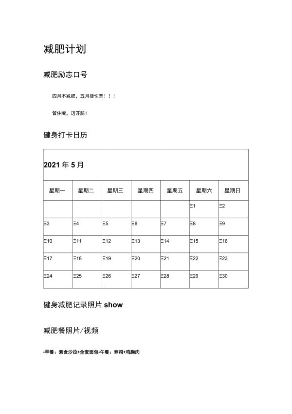减肥计划.docx_第1页