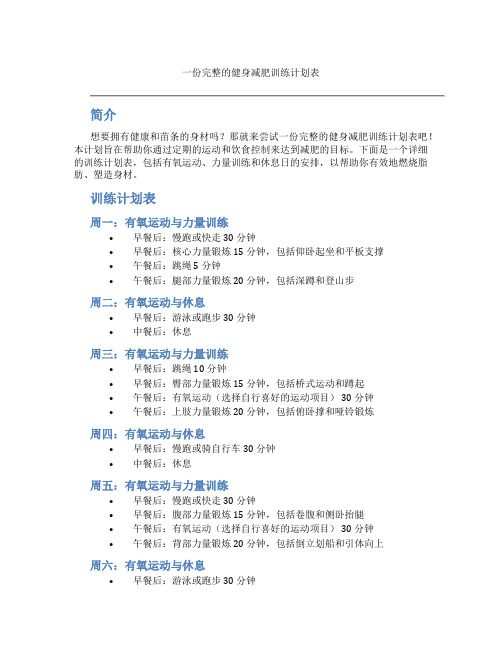 一份完整的健身减肥训练计划表