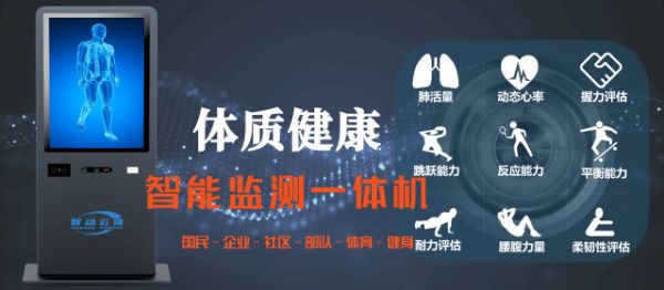 学生体质健康智能监测一体机（学生体质监测软件+青少年体适能评估+体型体态监测+运动心率+体育功能室）