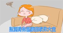 监测身体健康的软件大全