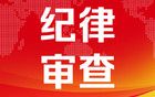 烟台市纪委监委通报！