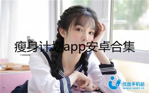 制定瘦身计划的app 瘦身计划APP哪个好
