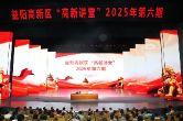 益阳高新区“高新讲堂”2025年第六期举行