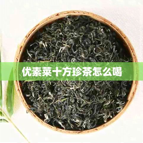 优素莱十方珍茶怎么喝
