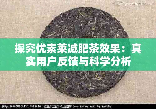 探究优素莱减肥茶效果：真实用户反馈与科学分析