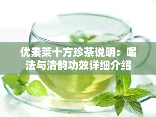 优素莱十方珍茶说明：喝法与清韵功效详细介绍