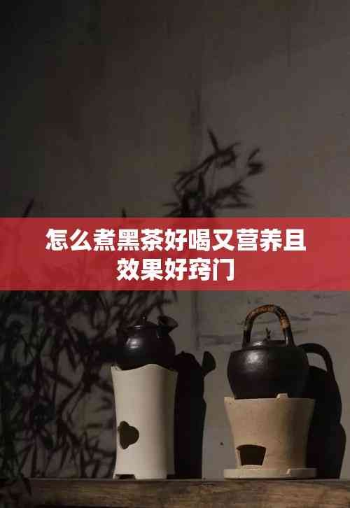 怎么煮黑茶好喝又营养且效果好窍门