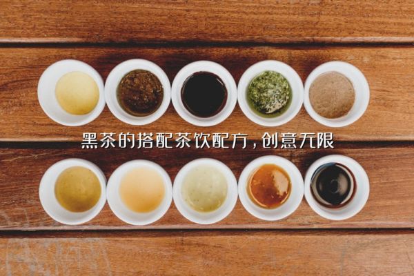 黑茶的搭配茶饮配方,创意无限
