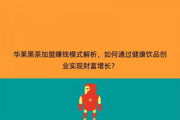 华莱黑茶加盟赚钱模式解析，如何通过健康饮品创业实现财富增长？