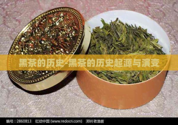 黑茶的历史-黑茶的历史起源与演变