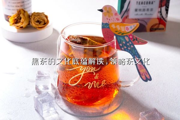 黑茶的文化底蕴解读，领略茶文化