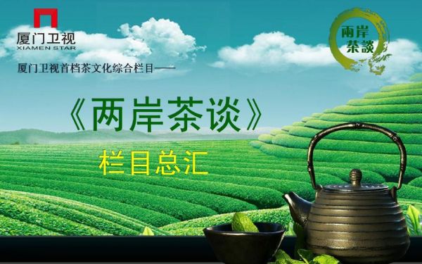 厦门有哪些<a href=http://www.pinchajie.cn target=_blank class=infotextkey>茶叶</a>连锁品牌_<a href=http://www.pinchajie.cn target=_blank class=infotextkey>茶叶</a>厦门品牌有哪些_厦门十大品牌<a href=http://www.pinchajie.cn target=_blank class=infotextkey>茶叶</a>
