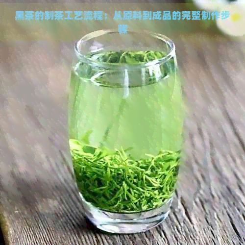 黑茶的制茶工艺流程：从原料到成品的完整制作步骤