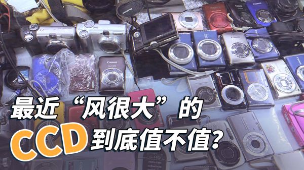 最近“风很大”的CCD 到底值不值？2