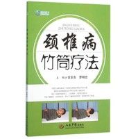 颈椎病竹筒疗法