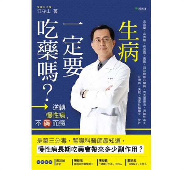 《生病一定要吃药吗？：逆转慢性病，不药而癒》书封。(图/新自然主义提供)