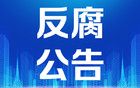 刚刚通报：北京市两名干部被查