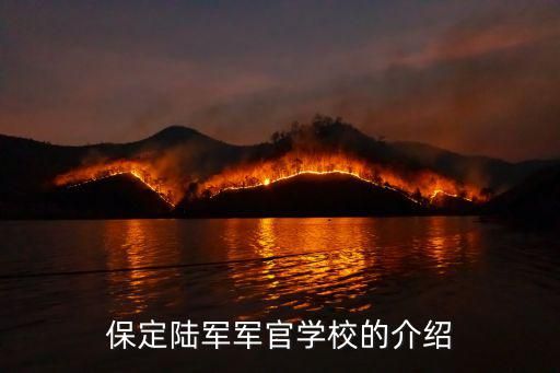 保定陆军军官学校的介绍
